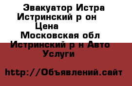 Эвакуатор Истра Истринский р.он . › Цена ­ 1 500 - Московская обл., Истринский р-н Авто » Услуги   